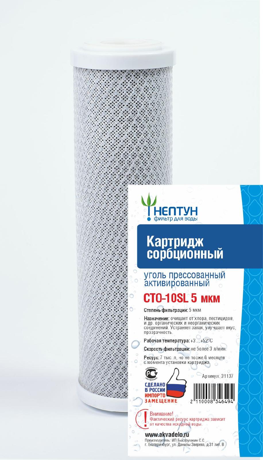 Картридж угольный Нептун СТО-10SL 5мкр
