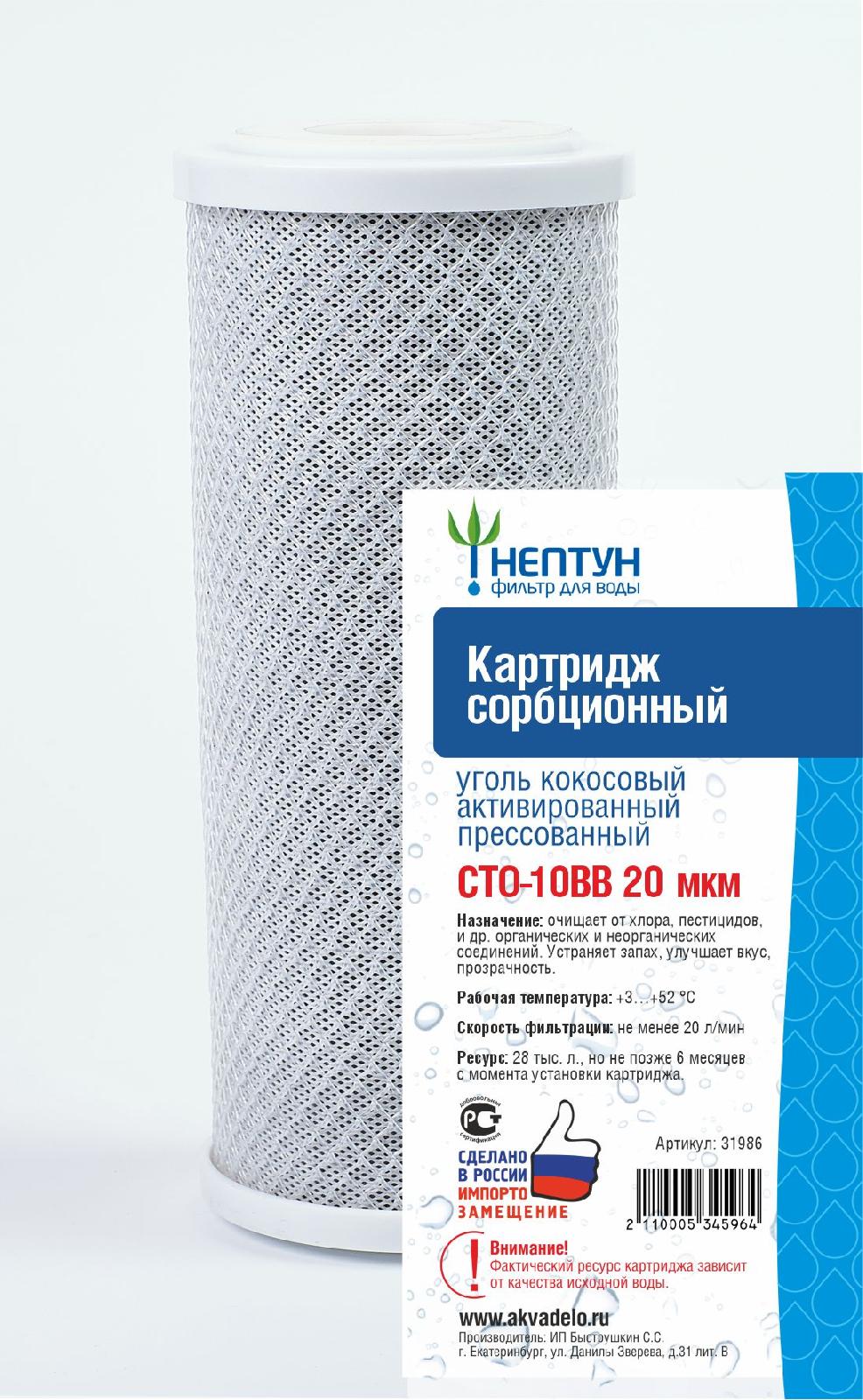 Картридж угольный Нептун СТО - 10ВВ 5мкр