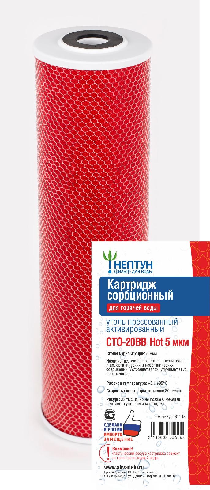 Картридж угольный Нептун СТО - 20ВВ Hot 5мкр