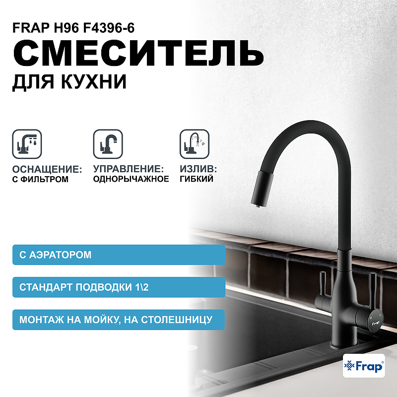 FRAP Смеситель д/кухни под фильтр F4396-6 черный Китай