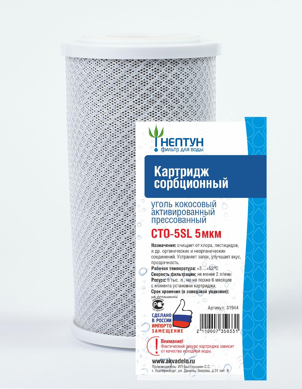 Картридж угольный кокосывый Нептун СТО - 5SL 5мкр