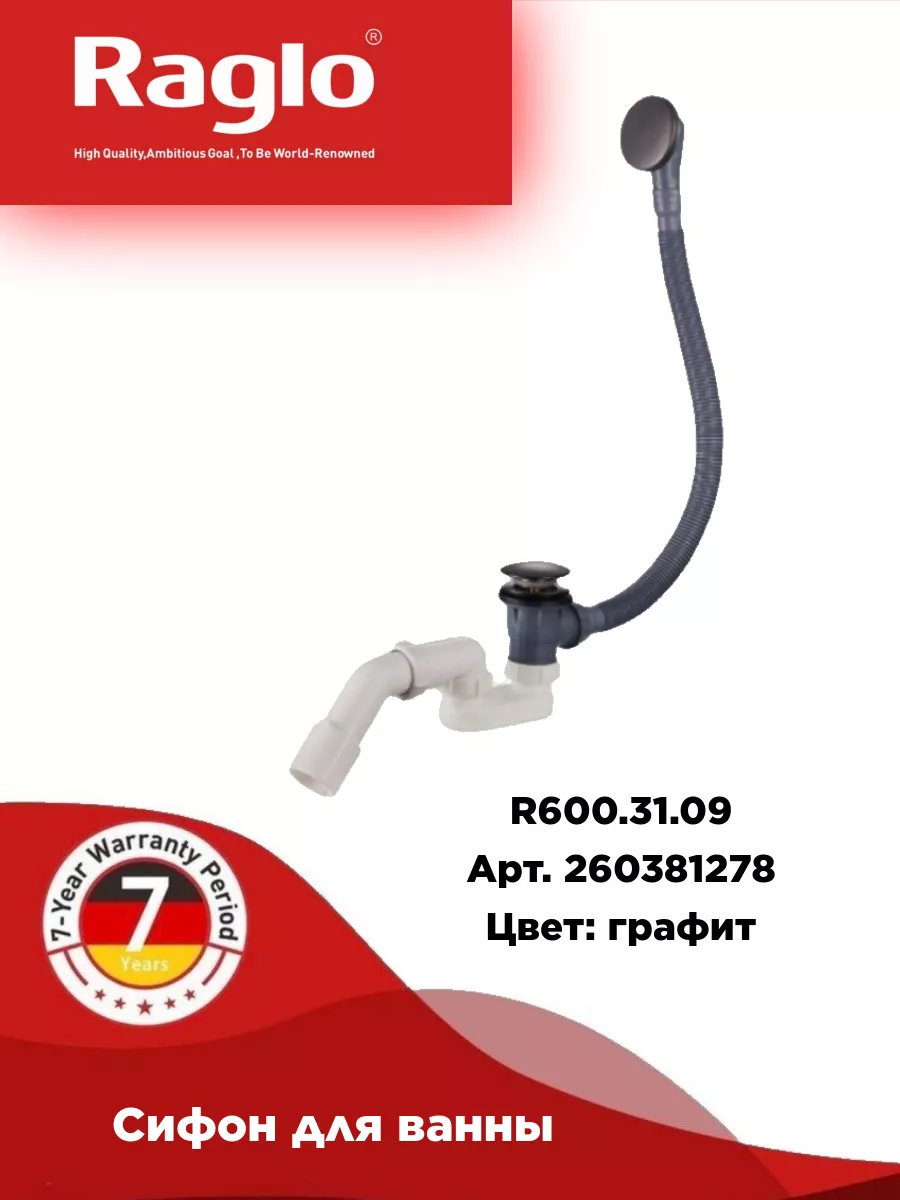 Сифон RAGLO для ванны автомат R600.31.09